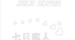 七月恋人