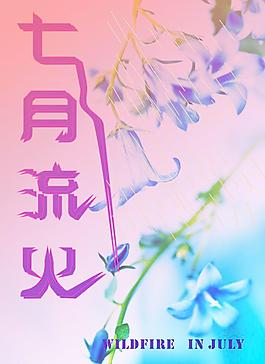 七月流火