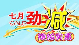 七月劲减