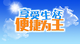 享受生活便捷为王