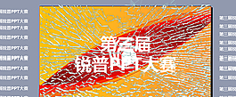 PPT大赛宣传片