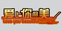 爱上你的美艺术字