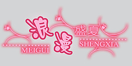 浪漫盛夏艺术字