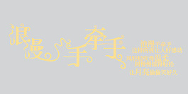 浪漫手牵手艺术字