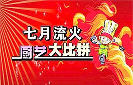 厨艺大比拼