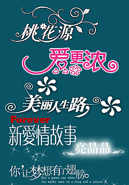 美丽字体