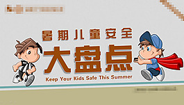 儿童安全ppt模板