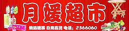 月媛超市