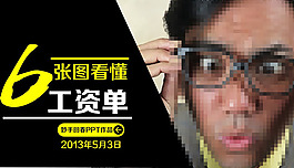 6张图看懂工资单ppt模板