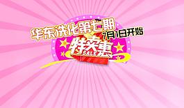 华东洗化超市7月特卖会