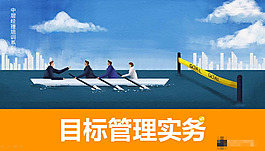 目标管理务实ppt模板