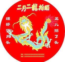 二月二龙抬头