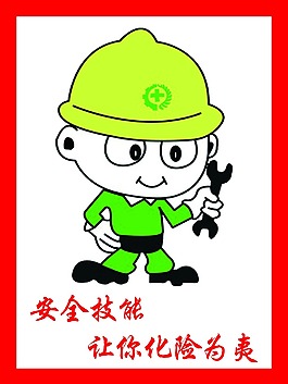 安全技能让你化险为夷