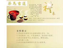 茶马古道礼券