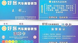 汽车装饰名片 洗车卡图片