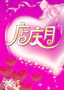店庆月