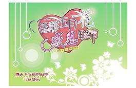 温馨五月花 感恩母亲节