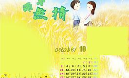 2009年台历模版两小无猜（10月）