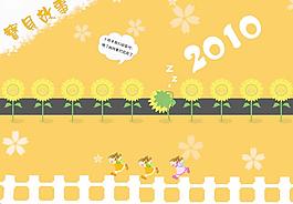 2010年台历 psd 儿童