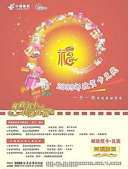 2009邮政贺卡兑奖海报