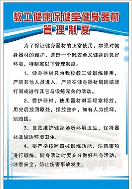 教工健康保健室健身器材管理制度