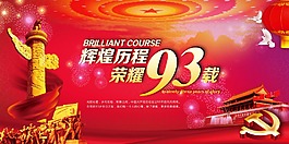 建党93周年