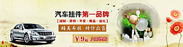 汽车挂件全屏海报