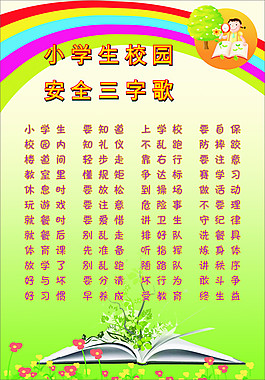 校园安全歌