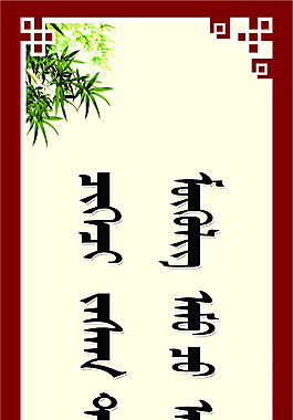 蒙族党风建设