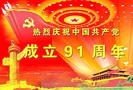 庆祝建党91周年