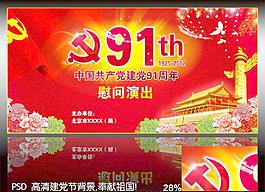 建党91周年