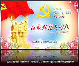 建党91周年