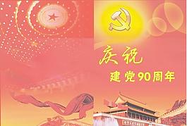 建党90周年封面