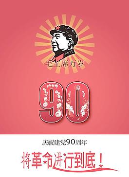 建党90周年