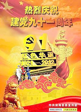 建党91周年