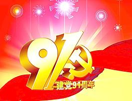建党91周年