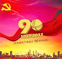 建党90周年