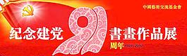 建党91周年