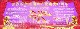 建党91周年展板