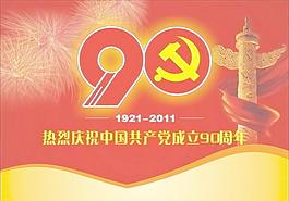 建党90周年