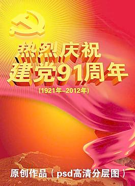 庆祝建党91周年