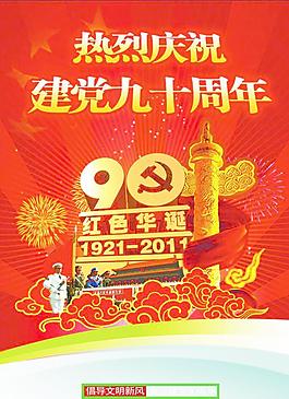 建党90周年海报