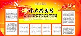 伟大的历程 建党节板报