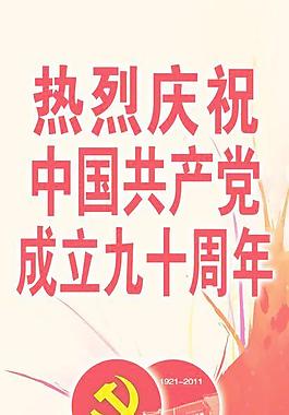建党90周年