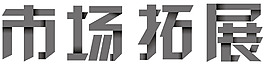 市场拓展
