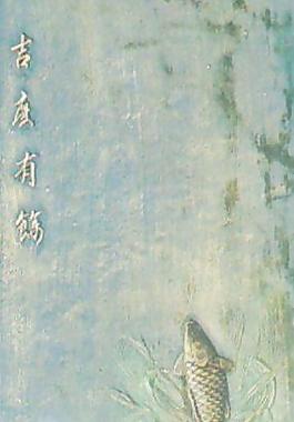 15807_浮雕_古式
