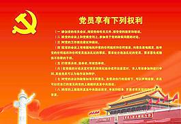 党员权利展板