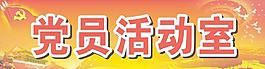 党员活动室