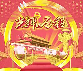光辉的历程