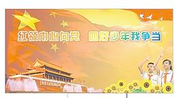 少先队员心向党